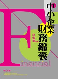 2012年 中小企業財務錦囊 出版公司:台灣金融研訓院 作者:李俊德 類型:考試證照-證照考試 PDF電子書 繁體中文版