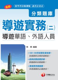2017年 導遊實務. 二, 分類題庫 出版公司:千華數位文化 作者:林俐 類型:考試證照-證照考試 PDF電子書 繁體中文版