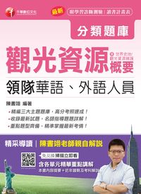 2017年 領隊觀光資源概要分類題庫 出版公司:千華數位文化 作者:陳書翊 類型:考試證照-證照考試 PDF電子書 繁體中文版