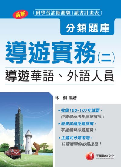 2018年 導遊實務. 二, 分類題庫 出版公司:千華數位文化 作者:林俐 類型:考試證照-證照考試 PDF電子書 繁體中文版