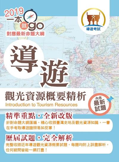 2018年 導遊觀光資源概要精析 出版公司:鼎文書局 作者:郭子儀 類型:考試證照-證照考試 PDF電子書 繁體中文版
