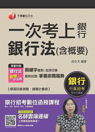 2018年 一次考上銀行 銀行法(含概要) 出版公司:千華數位文化 作者:成在天 類型:考試證照-證照考試 PDF電子書 繁體中文版