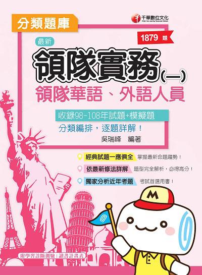2019年 領隊實務. 一, 分類題庫 出版公司:千華數位文化 作者:吳瑞峰 類型:考試證照-證照考試 PDF電子書 繁體中文版