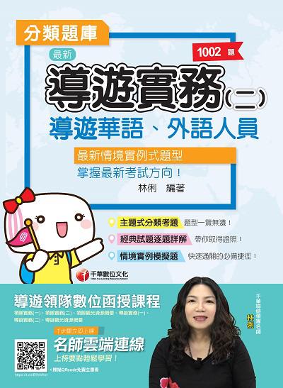 2019年 導遊實務. 二, 分類題庫 出版公司:千華數位文化 作者:林俐 類型:考試證照-證照考試 PDF電子書 繁體中文版