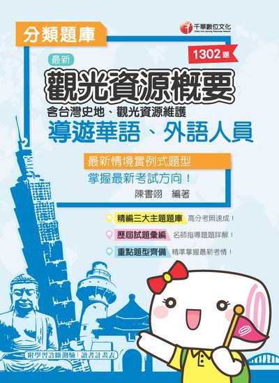 2019年 導遊觀光資源概要分類題庫 出版公司:千華數位文化 作者:陳書翊 類型:考試證照-證照考試 PDF電子書 繁體中文版