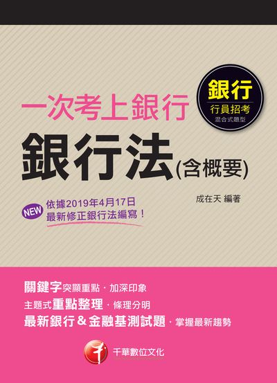 2020年 一次考上銀行 銀行法(含概要) 出版公司:千華數位文化 作者:成在天 類型:考試證照-證照考試 PDF電子書 繁體中文版