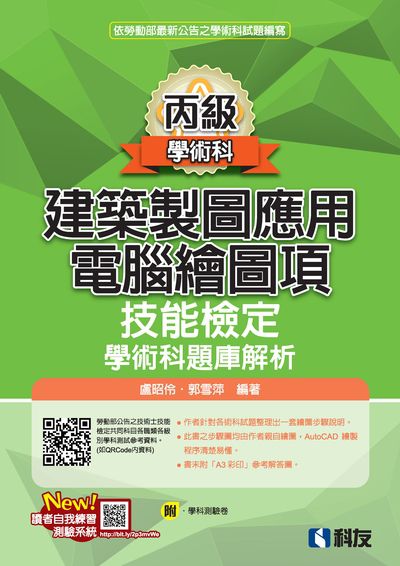 2024年 丙級建築製圖應用－電腦繪圖項技能檢定學術科題庫解析 出版公司:科友圖書 作者:盧昭伶、郭雪萍 類型:考試證照-證照考試 PDF電子書 繁體中文版