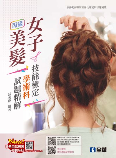 2024年 丙級女子美髮技能檢定學術科試題精解(附術科測試參考資料)(2024最新版) 出版公司:全華圖書 作者:呂美煥 類型:考試證照-證照考試 PDF電子書 繁體中文版