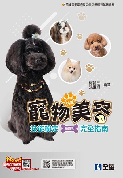 2024年 丙級寵物美容技能檢定學術科完全指南 出版公司:全華圖書 作者:何麗玉、楊若涵 類型:考試證照-證照考試 PDF電子書 繁體中文版