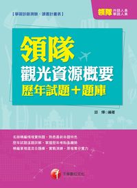 2014年 領隊觀光資源概要歷年試題+題庫 出版公司:千華數位文化 作者:邱燁 類型:考試證照-證照考試 PDF電子書 繁體中文版