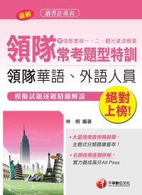2015年 領隊常考題型特訓:領隊實務一、二、觀光資源概要:華語、外語領隊人員 出版公司:千華數位文化 作者:林俐 類型:考試證照-證照考試 PDF電子書 繁體中文版
