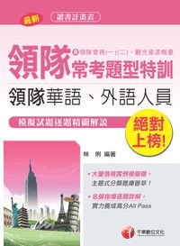 2017年 絕對上榜!領隊常考題型特訓 出版公司:千華數位文化 作者:林俐 類型:考試證照-證照考試 PDF電子書 繁體中文版