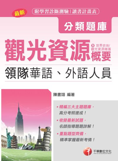 2018年 領隊觀光資源概要分類題庫 出版公司:千華數位文化 作者:陳書翊 類型:考試證照-證照考試 PDF電子書 繁體中文版