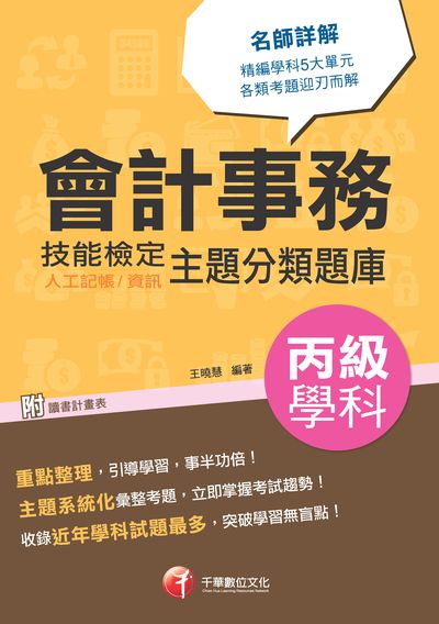 2018年 會計事務(人工記帳、資訊):丙級技能檢定學科主題分類題庫 出版公司:千華數位文化 作者:王曉慧 類型:考試證照-證照考試 PDF電子書 繁體中文版