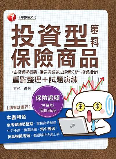 2019年 投資型保險商品第二科 重點整理+試題演練:(含投資學概要、債券與證券之評價分析、投資組合) 出版公司:千華數位文化 作者:陳宜 類型:考試證照-證照考試 PDF電子書 繁體中文版