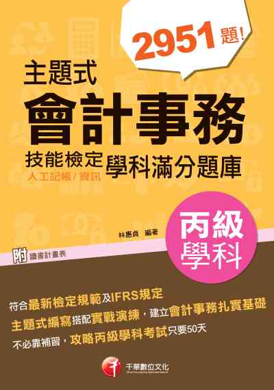 2020年 主題式會計事務(人工記帳、資訊)丙級技能檢定學科滿分題庫 出版公司:千華數位文化 作者:林惠貞 類型:考試證照-證照考試 PDF電子書 繁體中文版