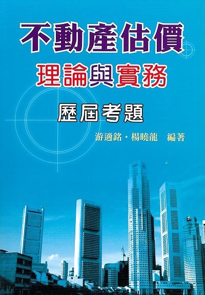 2019年 不動產估價理論與實務歷屆考題 出版公司:大日出版旭昇圖書總經銷 作者:游適銘、楊曉龍 類型:考試證照-證照考試 PDF電子書 繁體中文版