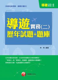 2014年 導遊實務歷年試題+題庫. 二 出版公司:千華數位文化 作者:林俐 類型:考試證照-證照考試 PDF電子書 繁體中文版
