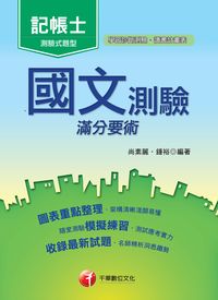 2017年 國文:測驗滿分要術 出版公司:千華數位文化 作者:尚素麗、鍾裕 類型:考試證照-證照考試 PDF電子書 繁體中文版