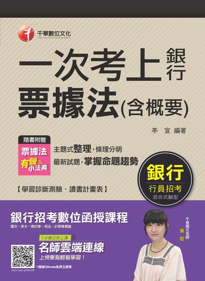 2018年 一次考上銀行 票據法(含概要) 出版公司:千華數位文化 作者:亭宣 類型:考試證照-證照考試 PDF電子書 繁體中文版