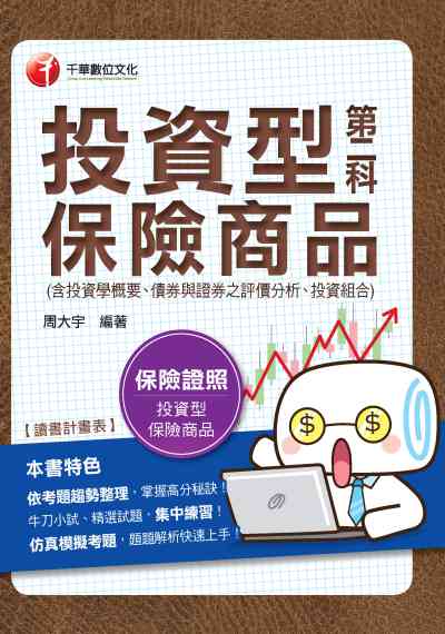 2019年 投資型保險商品第二科(含投資學概要、債券與證券之評價分析、投資組合管理) 出版公司:千華數位文化 作者:周大宇 類型:考試證照-證照考試 PDF電子書 繁體中文版