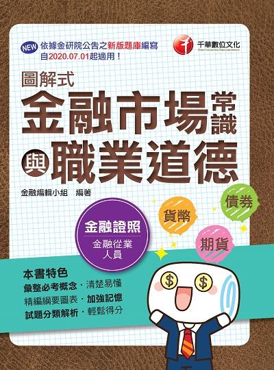 2020年 圖解式金融市場常識與職業道德 出版公司:千華數位文化 作者:金融編輯小組 類型:考試證照-證照考試 PDF電子書 繁體中文版