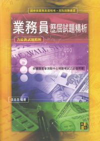 2010年 業務員歷屆試題精析 出版公司:高點文化 作者:張首席 類型:考試證照-證照考試 PDF電子書 繁體中文版