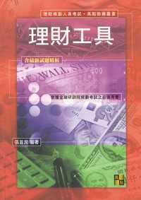 2009年 理財工具 出版公司:高點文化 作者:張首席 類型:考試證照-證照考試 PDF電子書 繁體中文版