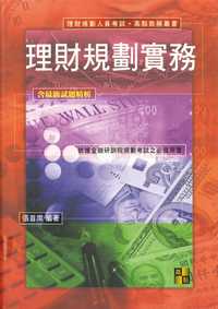 2010年 理財規劃實務 出版公司:高點文化 作者:張首席 類型:考試證照-證照考試 PDF電子書 繁體中文版