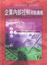 2012年 企業內部控制:測驗講義 出版公司:高點文化 作者:張首席 類型:考試證照-證照考試 PDF電子書 繁體中文版