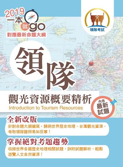 2018年 領隊觀光資源概要精析 出版公司:鼎文書局 作者:郭子儀 類型:考試證照-證照考試 PDF電子書 繁體中文版