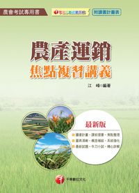 2015年 農產運銷焦點複習講義 出版公司:千華數位文化 作者:江峰 類型:考試證照-證照考試 PDF電子書 繁體中文版