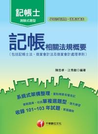 2015年 記帳相關法規概要(包括記帳士法、商業會計法及商業會計處理準則) 出版公司:千華數位文化 作者:陳忠孝、江秀敏 類型:考試證照-證照考試 PDF電子書 繁體中文版