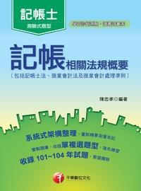 2016年 記帳相關法規概要(包括記帳士法、商業會計法及商業會計處理準則) 出版公司:千華數位文化 作者:陳忠孝 類型:考試證照-證照考試 PDF電子書 繁體中文版