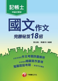 2016年 國文:作文完勝秘笈18招 出版公司:千華數位文化 作者:黃淑真、陳麗玲 類型:考試證照-證照考試 PDF電子書 繁體中文版