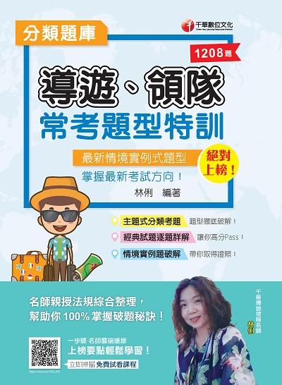 2020年 絕對上榜!導遊、領隊常考題型特訓 出版公司:千華數位文化 作者:林俐 類型:考試證照-證照考試 PDF電子書 繁體中文版