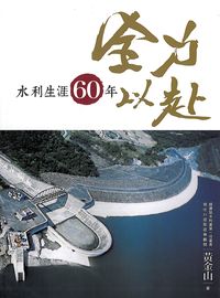 2017年 全力以赴:水利生涯60年 出版公司:大日出版旭昇經銷 作者:黃金山 類型:考試證照-證照考試 PDF電子書 繁體中文版