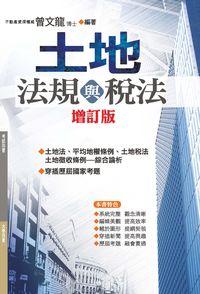 2014年 土地法規與稅法 出版公司:大日 作者:曾龍 類型:考試證照-證照考試 PDF電子書 繁體中文版
