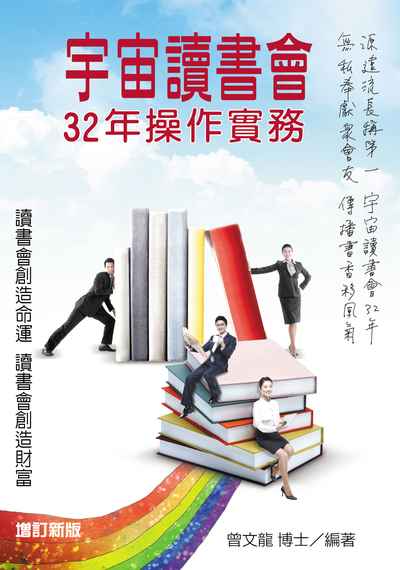 2018年 宇宙讀書會32年實務操作:「宇宙讀書會」創會32年紀念 出版公司:金大鼎文化出版旭昇圖書總經銷 作者:曾龍 類型:考試證照-證照考試 PDF電子書 繁體中文版