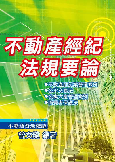 2015年 不動產經紀法規要論 出版公司:大日 作者:曾龍 類型:考試證照-證照考試 PDF電子書 繁體中文版