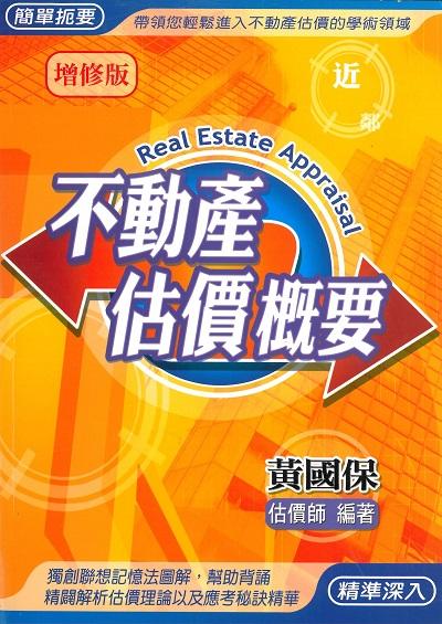 2019年 不動產估價概要 出版公司:大日 作者:黃國保 類型:考試證照-證照考試 PDF電子書 繁體中文版