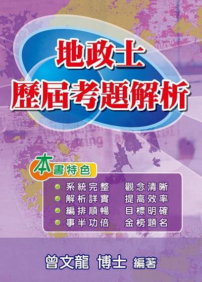 2019年 地政士歷屆考題解析 出版公司:大日出版旭昇圖書總經銷 作者:曾龍 類型:考試證照-證照考試 PDF電子書 繁體中文版