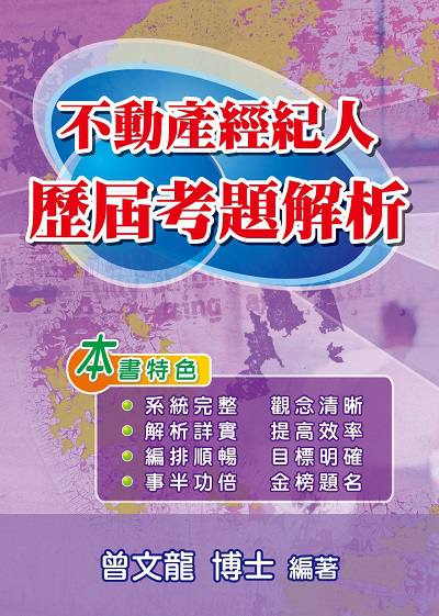 2019年 不動產經紀人歷屆考題解析 出版公司:大日出版旭昇圖書總經銷 作者:曾龍 類型:考試證照-證照考試 PDF電子書 繁體中文版