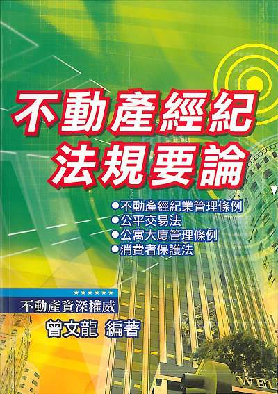 2019年 不動產經紀法規要論 出版公司:大日出版紅螞蟻圖書總經銷 作者:曾龍 類型:考試證照-證照考試 PDF電子書 繁體中文版