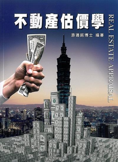 2019年 不動產估價學 出版公司:大日出版旭昇圖書總經銷 作者:游適銘 類型:考試證照-證照考試 PDF電子書 繁體中文版