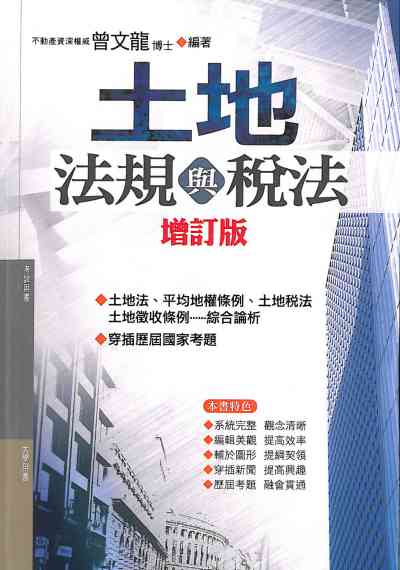 2019年 土地法規與稅法 出版公司:大日出版旭昇圖書總經銷 作者:曾龍 類型:考試證照-證照考試 PDF電子書 繁體中文版