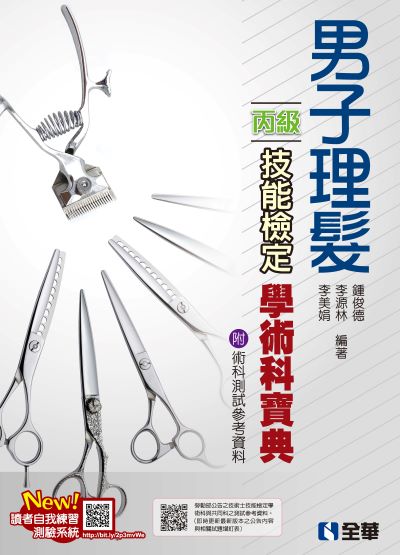 丙級男子理髮技能檢定學術科寶典(2024最新版)(附術科測試參考資料) 出版公司:全華圖書 作者:鍾俊德、李源林、李美娟 類型:考試證照-證照考試 PDF電子書 繁體中文版