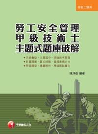 2013年 勞工安全管理甲級技術士主題式題庫破解 出版公司:千華數位文化 作者:陳淨修 類型:考試證照-證照考試 PDF電子書 繁體中文版