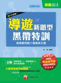 2013年 導遊新題型黑帶特訓 出版公司:千華數位文化 作者:林俐 類型:考試證照-證照考試 PDF電子書 繁體中文版