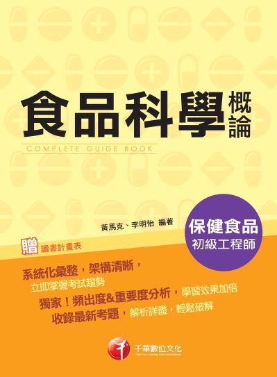 2018年 食品科學概論 出版公司:千華數位文化 作者:黃馬克、李明怡 類型:考試證照-證照考試 PDF電子書 繁體中文版